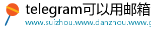 telegram可以用邮箱注册吗
